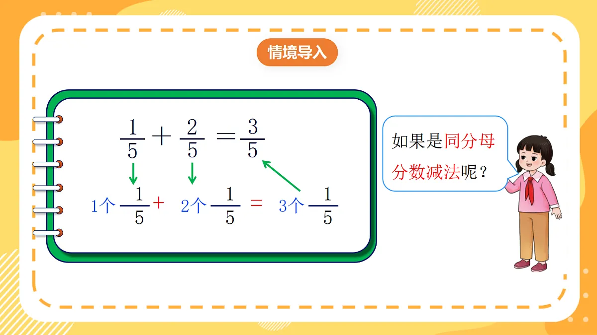 (新教材)西师大版数学三上5.5《同分母分数减法》(课件)第5页