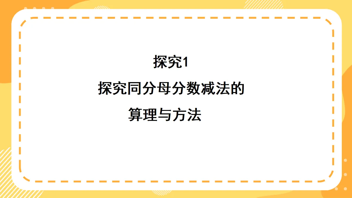 (新教材)西师大版数学三上5.5《同分母分数减法》(课件)第6页