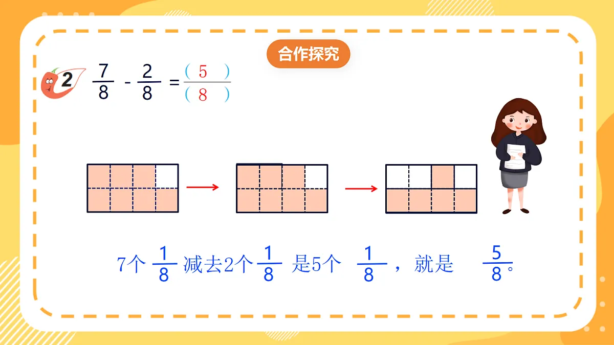 (新教材)西师大版数学三上5.5《同分母分数减法》(课件)第7页