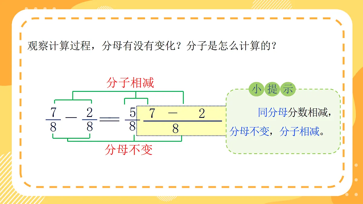 (新教材)西师大版数学三上5.5《同分母分数减法》(课件)第8页