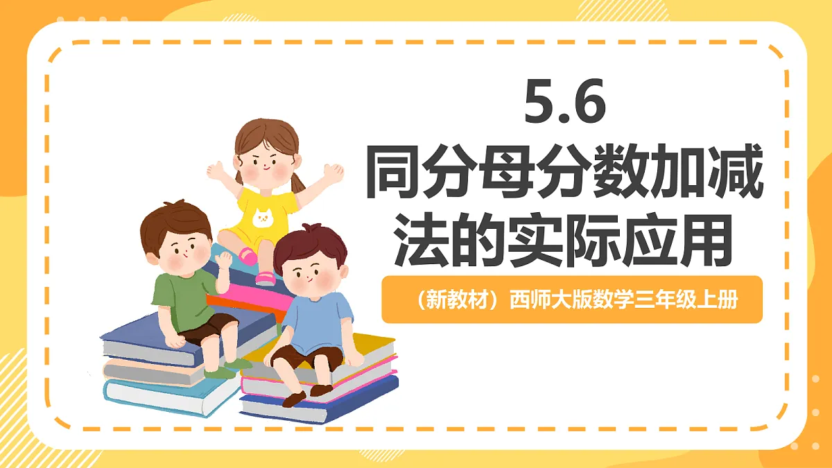 (新教材)西师大版数学三上5.6《同分母分数加减法的实际应用》(课件)第1页