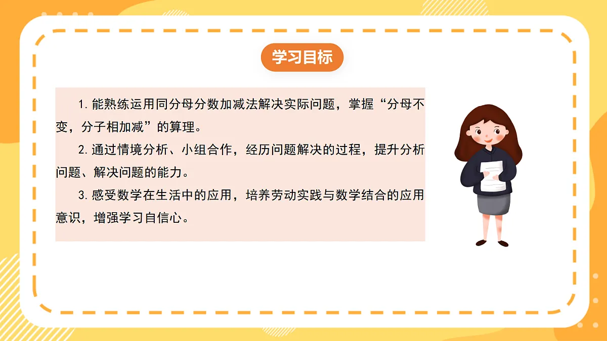 (新教材)西师大版数学三上5.6《同分母分数加减法的实际应用》(课件)第2页