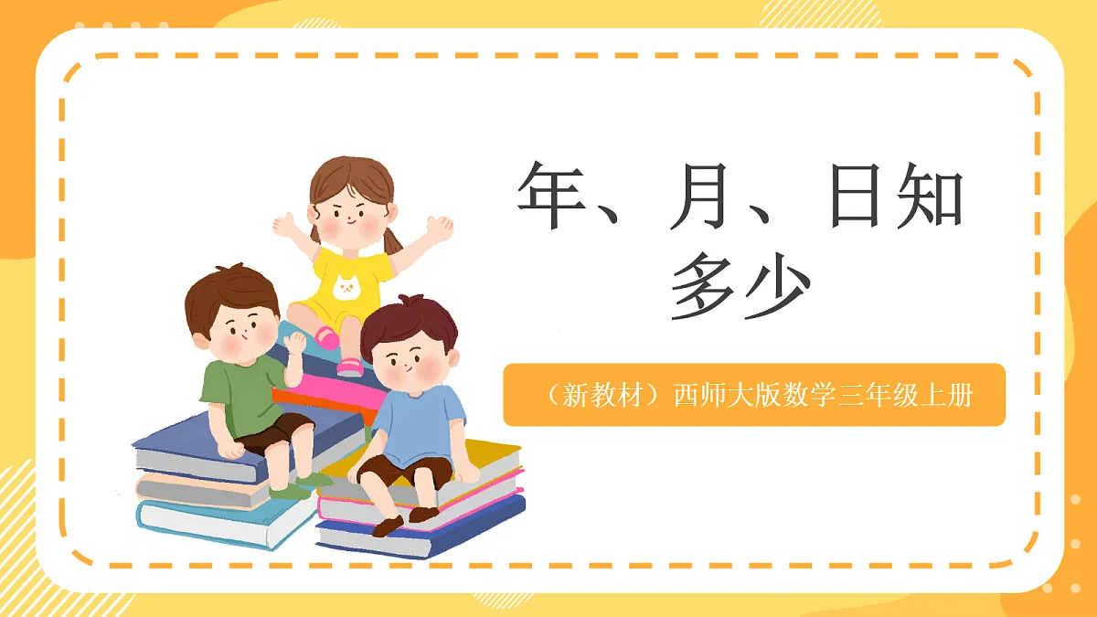 (新教材)西师大版数学三上 年、月、日的秘密2《年、月、日知多少》(课件)第1页