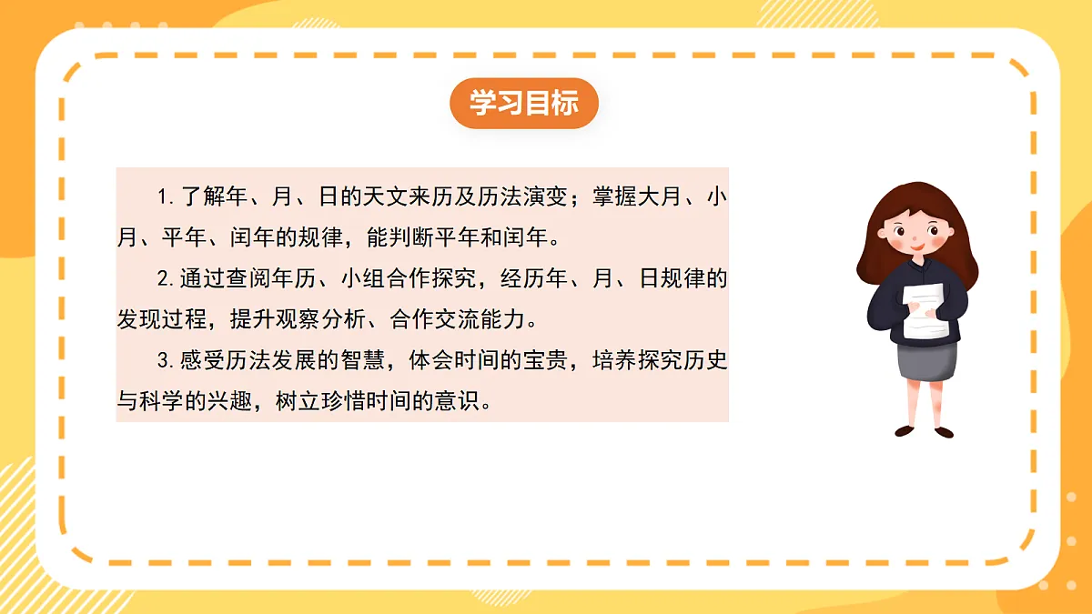 (新教材)西师大版数学三上 年、月、日的秘密2《年、月、日知多少》(课件)第2页