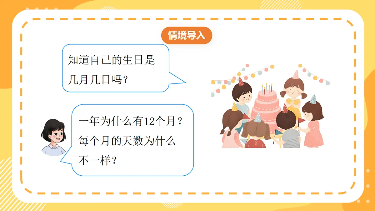 (新教材)西师大版数学三上 年、月、日的秘密2《年、月、日知多少》(课件)第6页