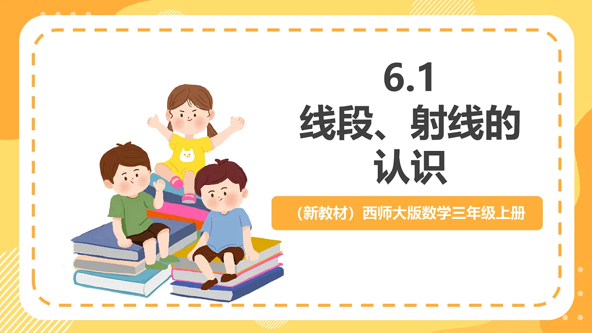 (新教材)西师大版数学三上6.1《线段、射线的认识》(课件)第1页