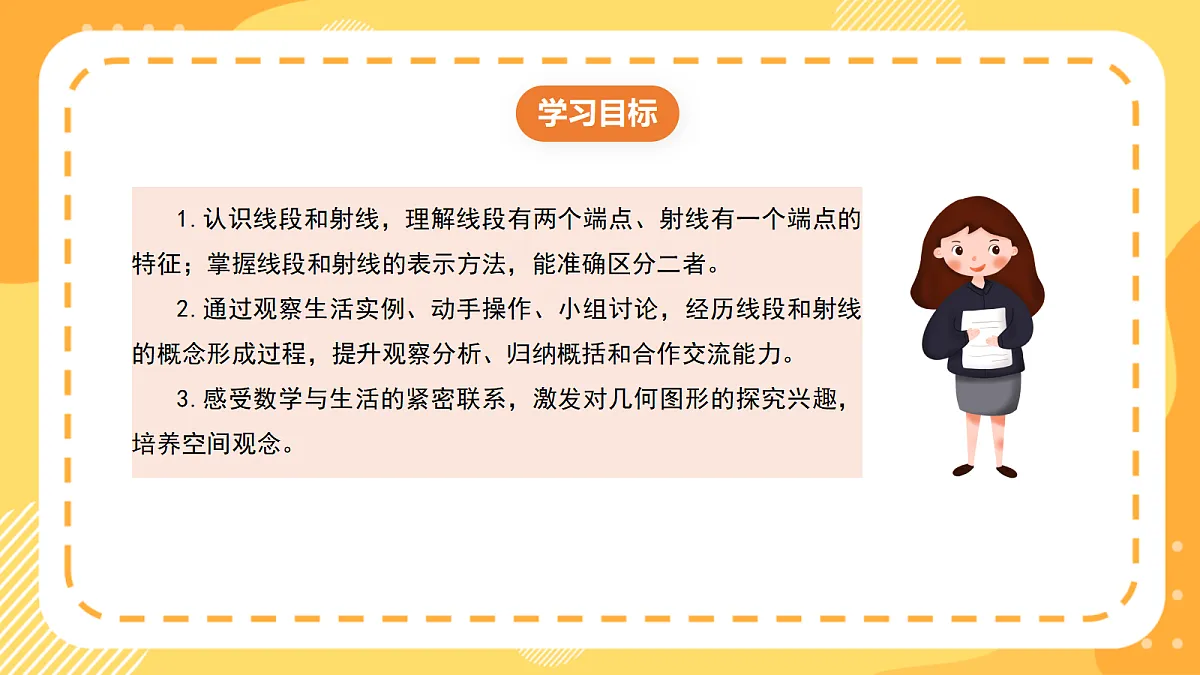 (新教材)西师大版数学三上6.1《线段、射线的认识》(课件)第2页