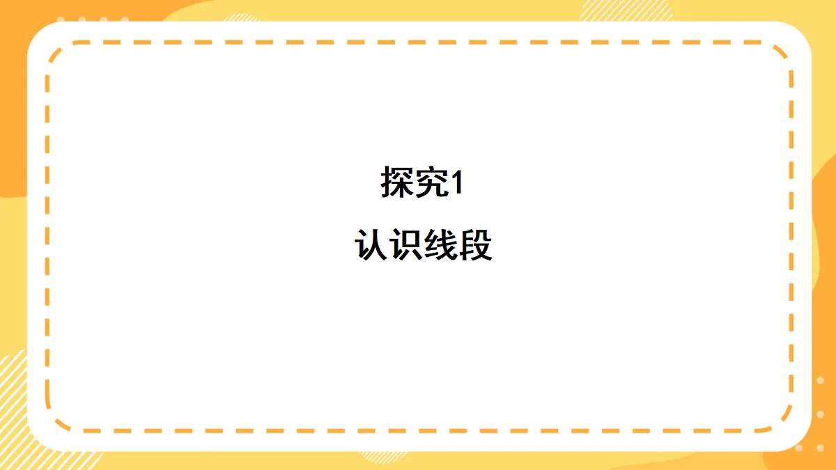 (新教材)西师大版数学三上6.1《线段、射线的认识》(课件)第5页