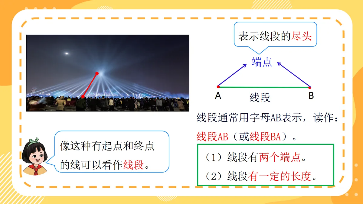 (新教材)西师大版数学三上6.1《线段、射线的认识》(课件)第7页