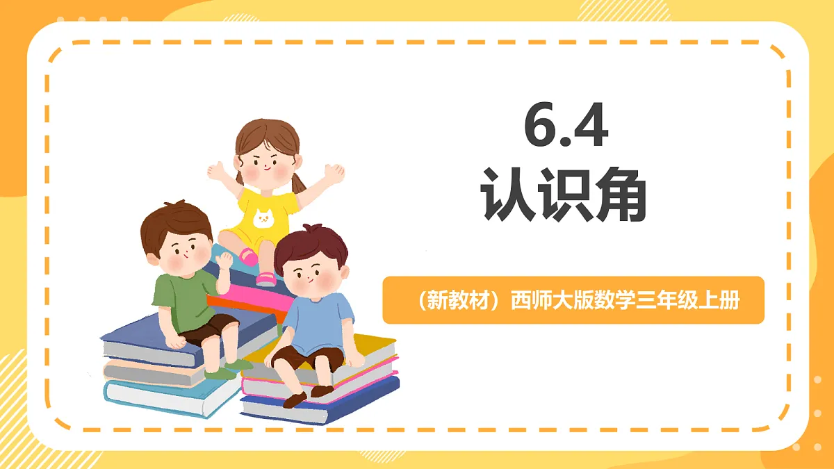 (新教材)西师大版数学三上6.4《认识角》(课件)第1页