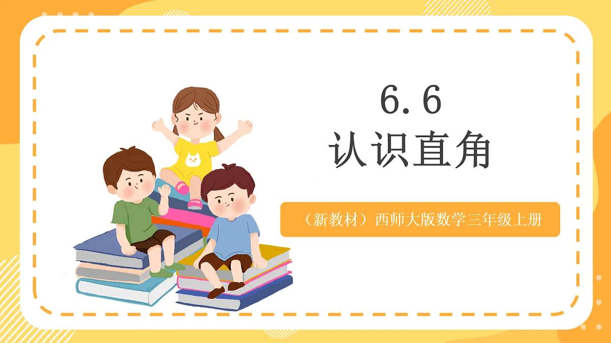 (新教材)西师大版数学三上6.6《认识直角》(课件)第1页