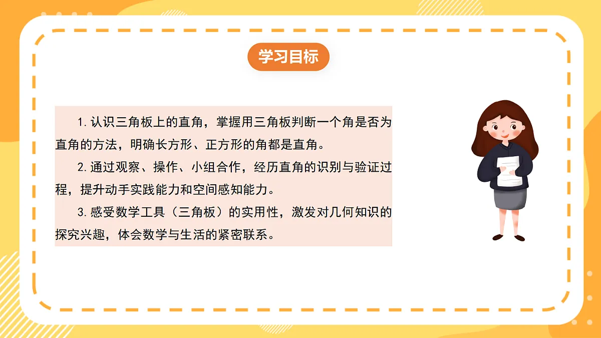 (新教材)西师大版数学三上6.6《认识直角》(课件)第2页