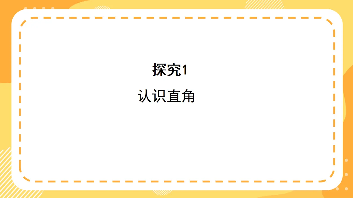 (新教材)西师大版数学三上6.6《认识直角》(课件)第6页