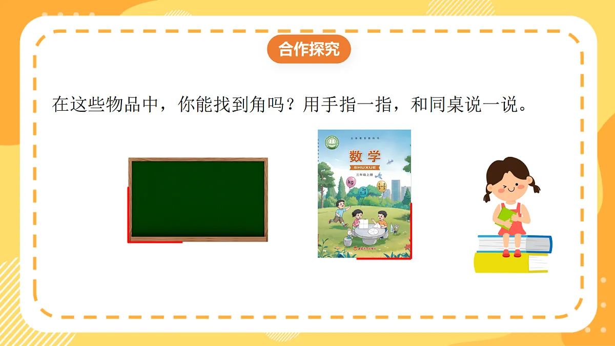 (新教材)西师大版数学三上6.6《认识直角》(课件)第7页