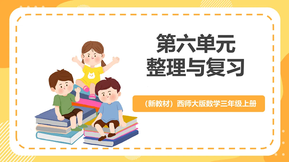(新教材)西师大版数学三上第六单元《整理与复习》课件第1页