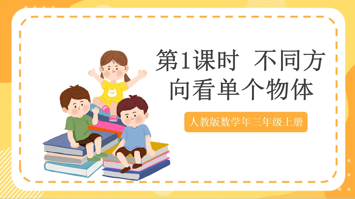 (新教材)人教版数学三上 1.1《 不同方向看同一物体》课件第1页
