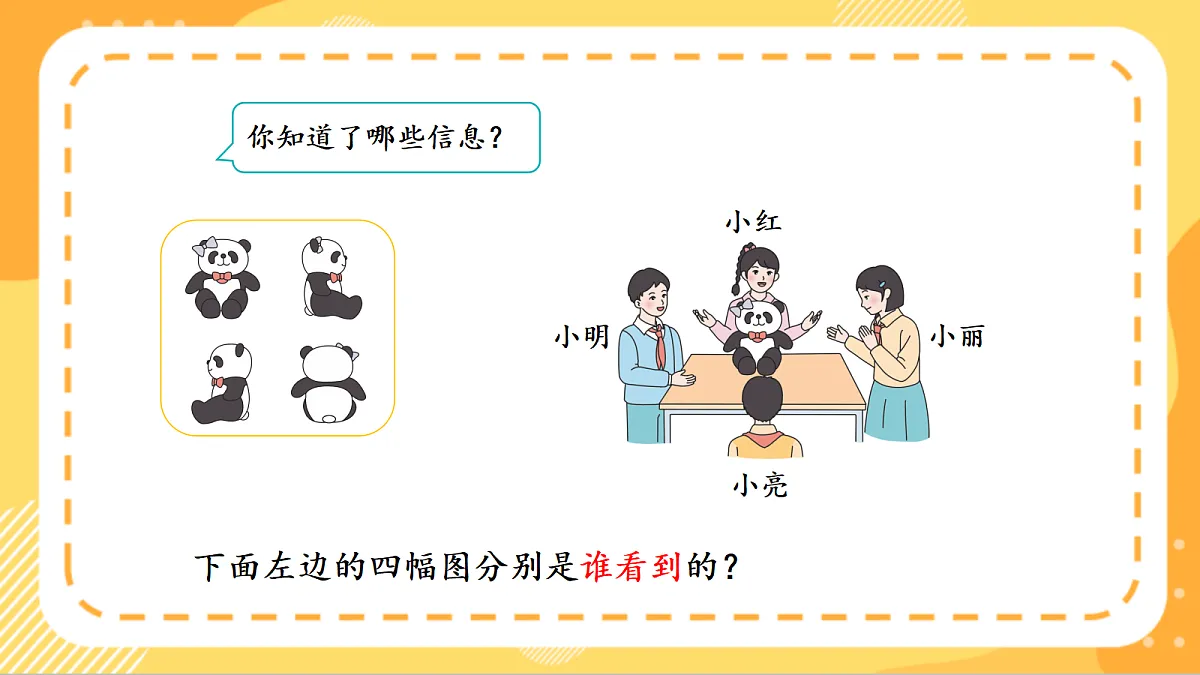(新教材)人教版数学三上 1.1《 不同方向看同一物体》课件第8页
