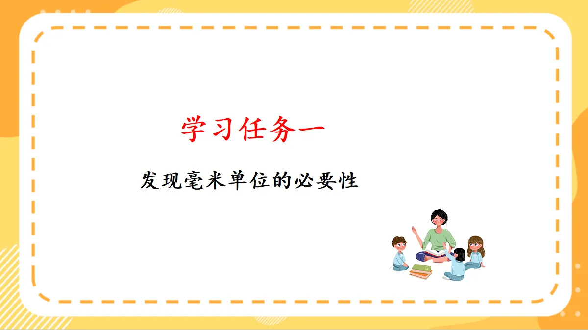 (新教材)人教版数学三上 3.1《 毫米的认识》课件第6页