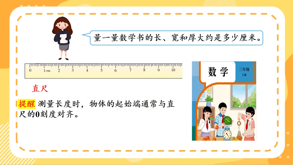 (新教材)人教版数学三上 3.1《 毫米的认识》课件第7页