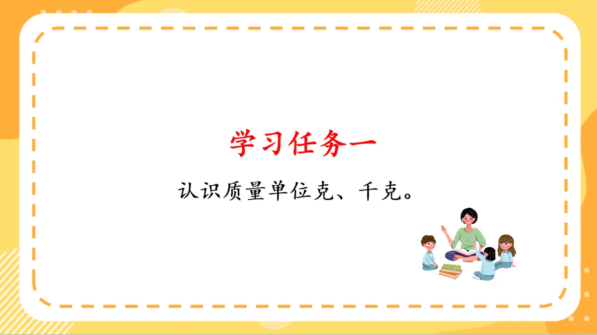 (新教材)人教版数学三上曹冲称象的故事 第2课时 《 称重我很行》课件第5页