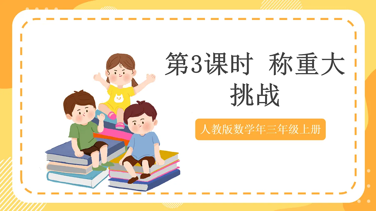 (新教材)人教版数学三上曹冲称象的故事 第 3课时《 称重大挑战》课件第1页