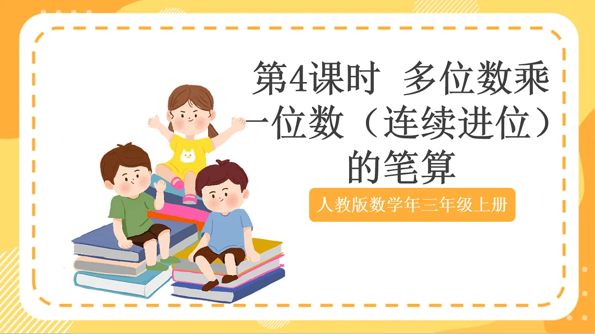(新教材)人教版数学三上 4.4《 多位数乘一位数(连续进位)的笔算》课件第1页