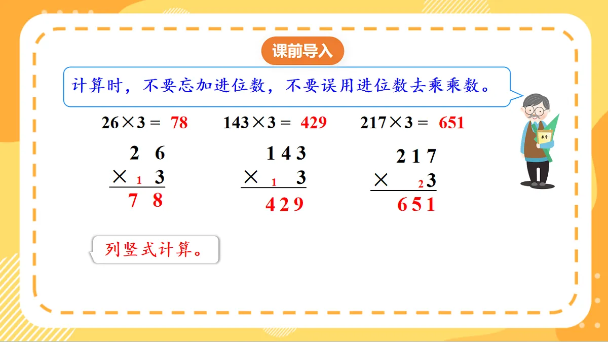 (新教材)人教版数学三上 4.4《 多位数乘一位数(连续进位)的笔算》课件第4页