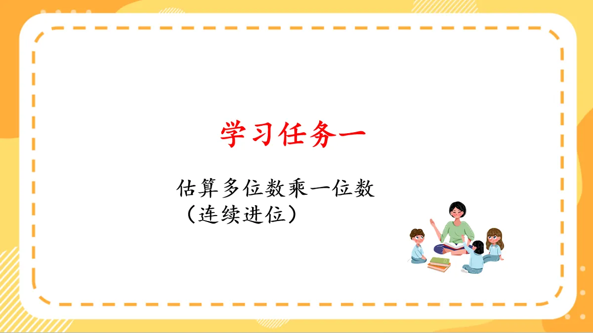 (新教材)人教版数学三上 4.4《 多位数乘一位数(连续进位)的笔算》课件第5页