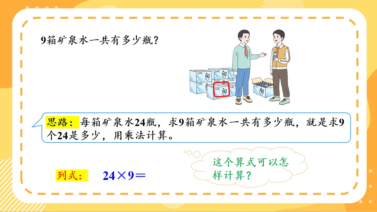(新教材)人教版数学三上 4.4《 多位数乘一位数(连续进位)的笔算》课件第7页
