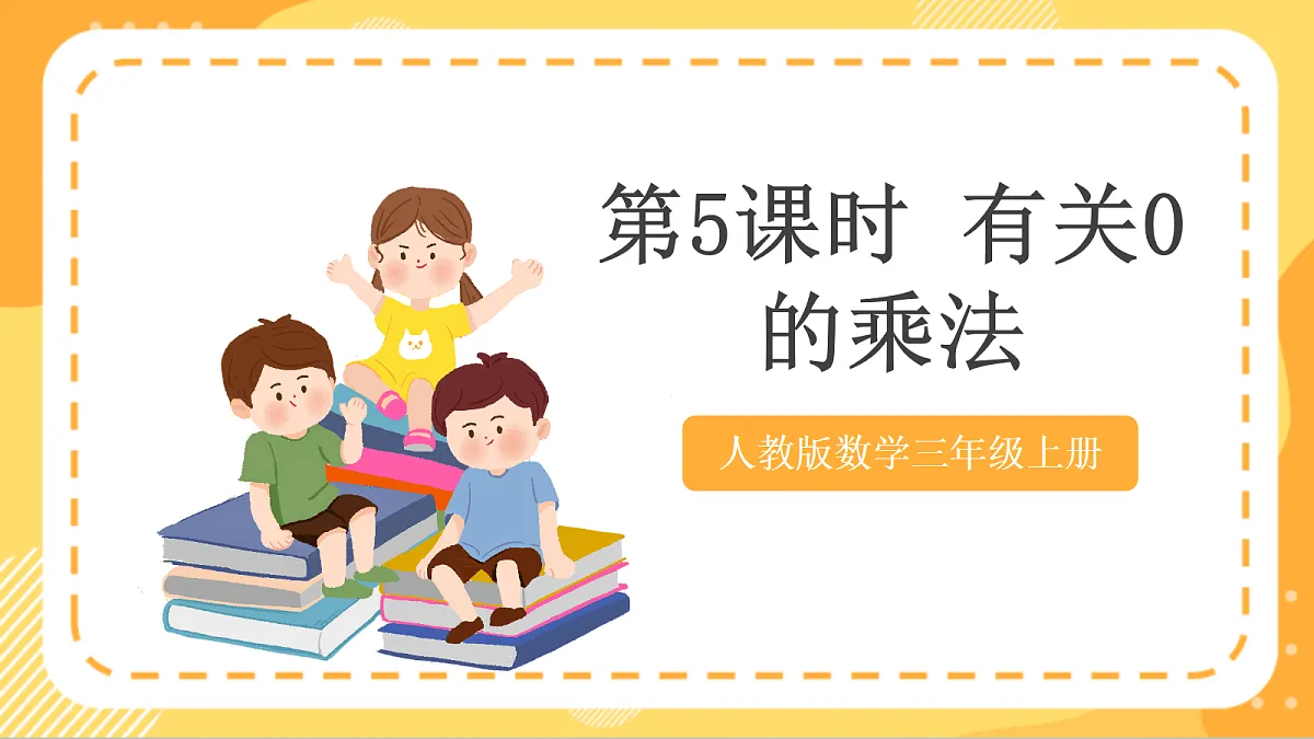 (新教材)人教版数学三上 4.5《 有关0的乘法》课件第1页