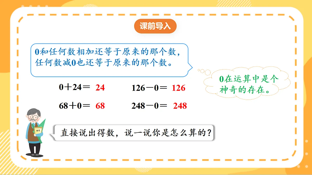 (新教材)人教版数学三上 4.5《 有关0的乘法》课件第4页
