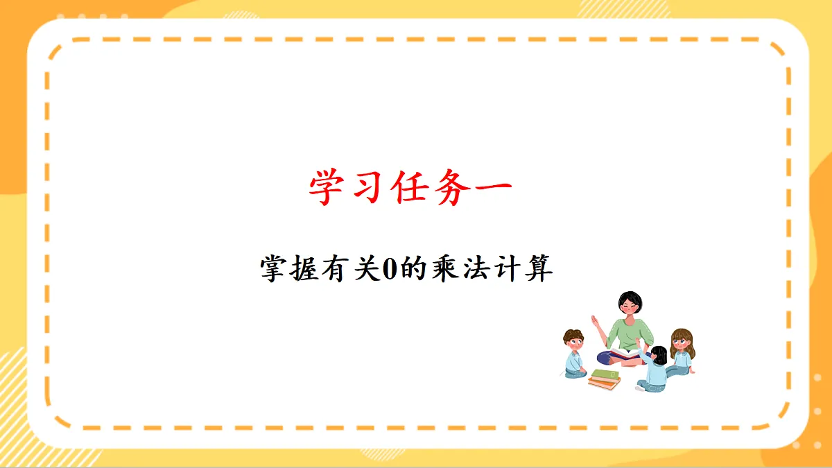 (新教材)人教版数学三上 4.5《 有关0的乘法》课件第5页