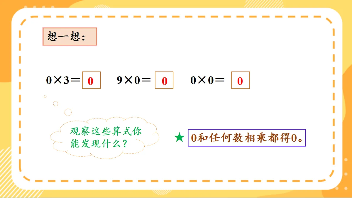 (新教材)人教版数学三上 4.5《 有关0的乘法》课件第8页