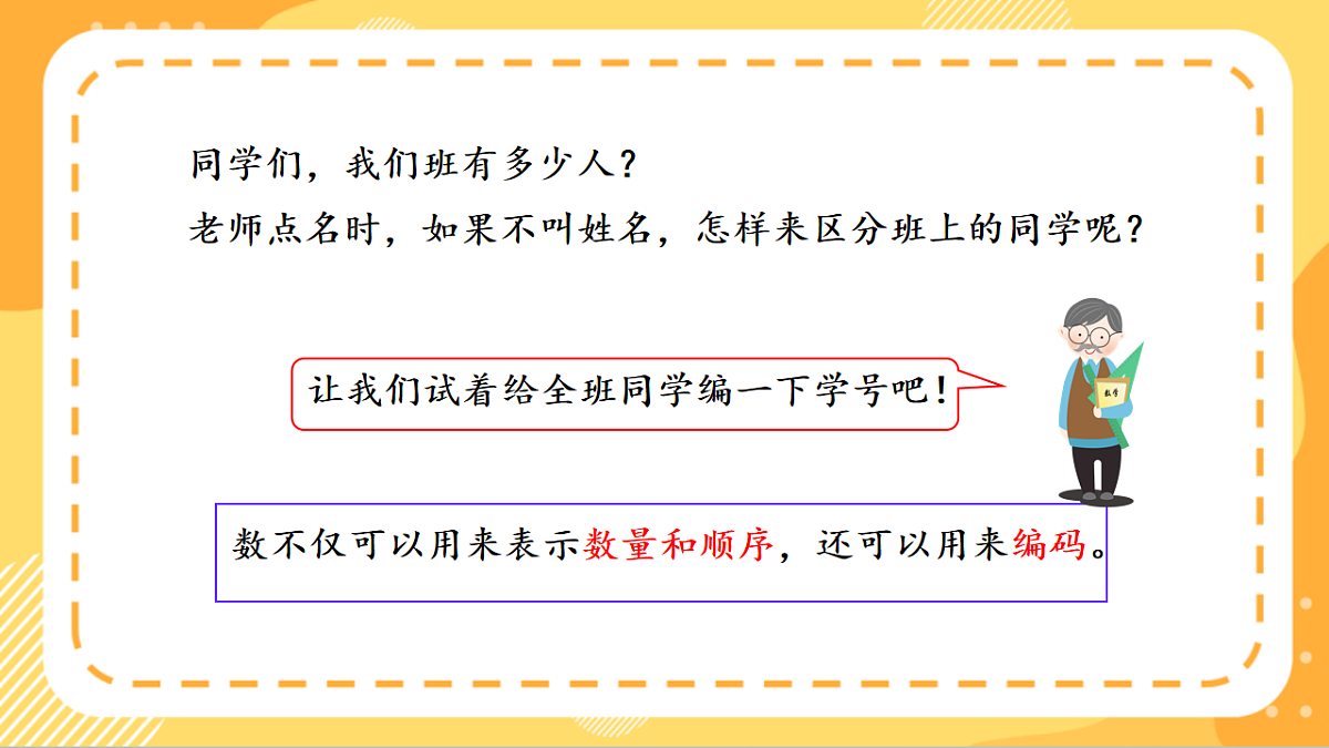 (新教材)人教版数学三上数字编码 第 2课时《 编制学号及小讲堂》课件第5页