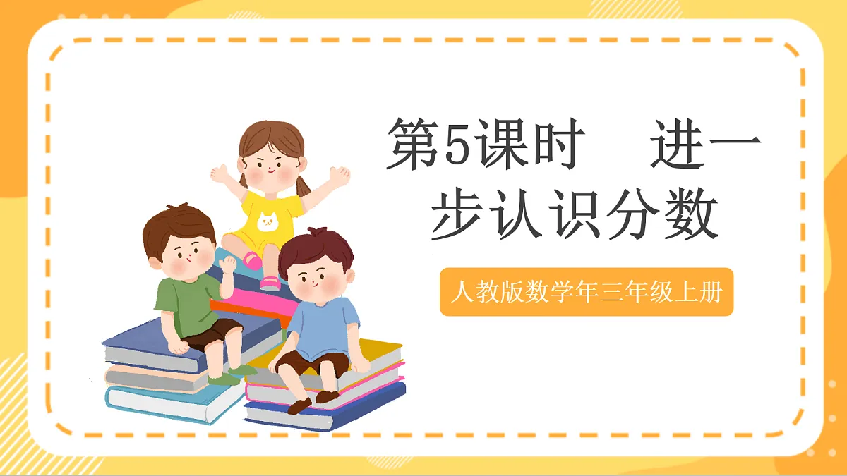 (新教材)人教版数学三上 6.5《 进一步认识分数》课件第1页