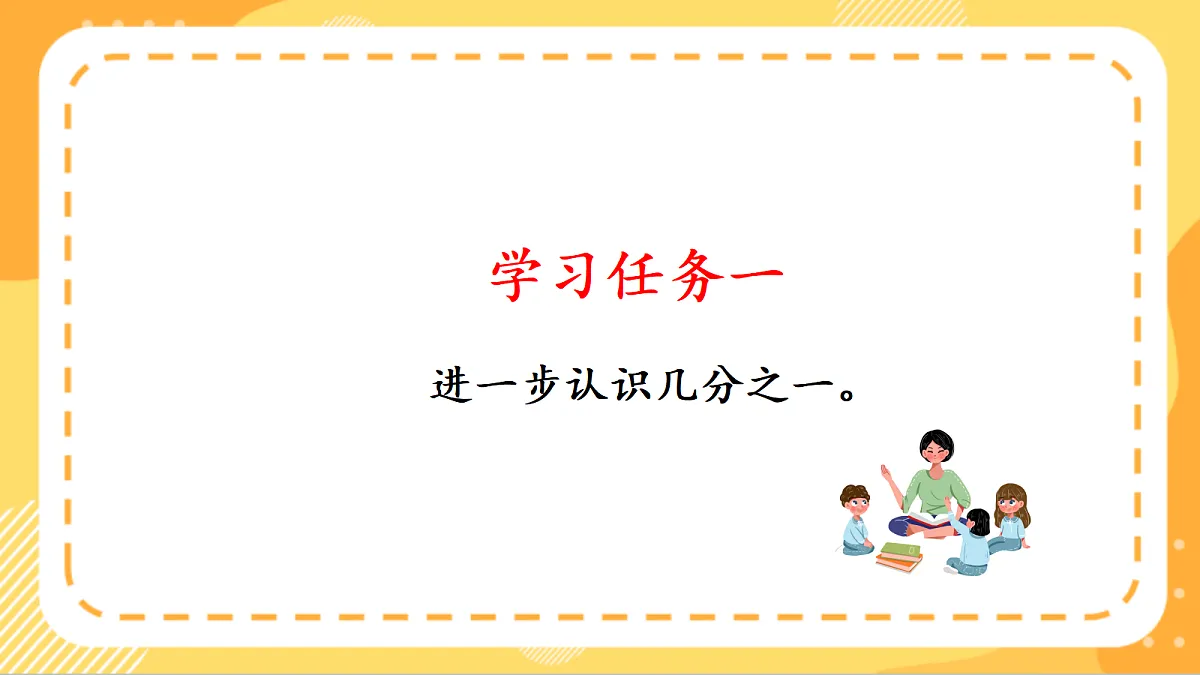 (新教材)人教版数学三上 6.5《 进一步认识分数》课件第6页