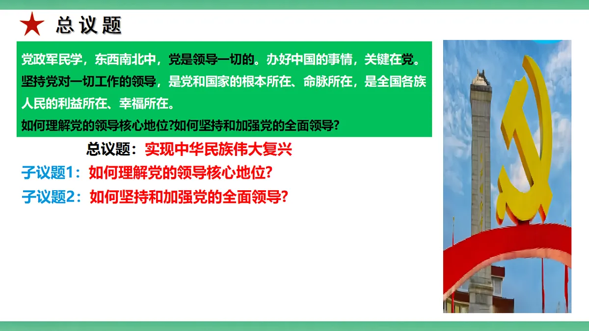 【公开课】1.3.2《坚持和加强党的全面领导》课件—部编版(2026秋)初中道法9上第7页