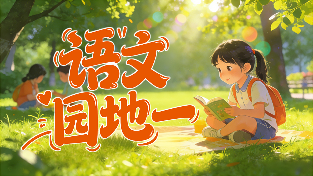 二下语文园地一第3页