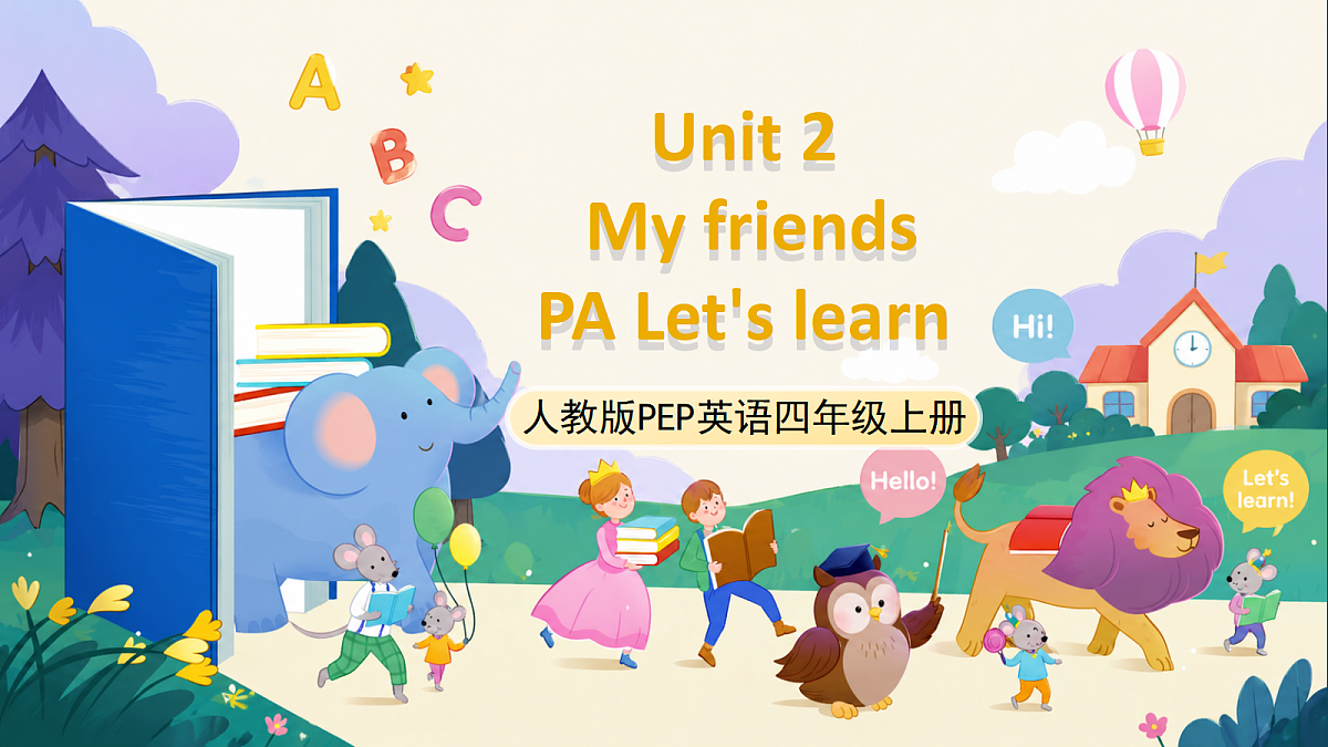 (新教材)人教版PEP英语四上Unit 2 《My friends》PA Let's learn 课件第1页