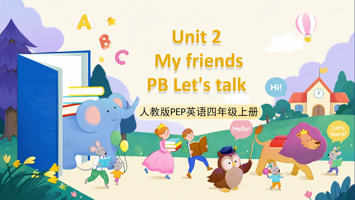 (新教材)人教版PEP英语四上Unit 2 《My friends》PB Let's talk 课件第1页