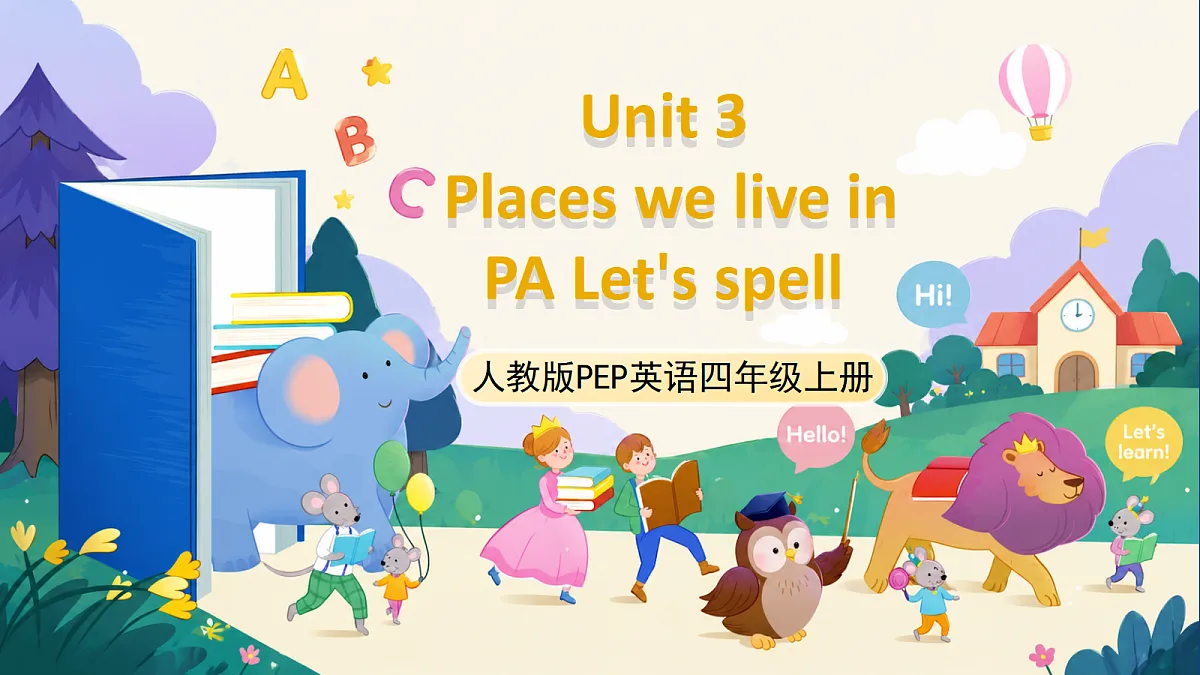 (新教材)人教版PEP英语四上Unit 3 《Places we live in 》 PA Let's spell 课件第1页
