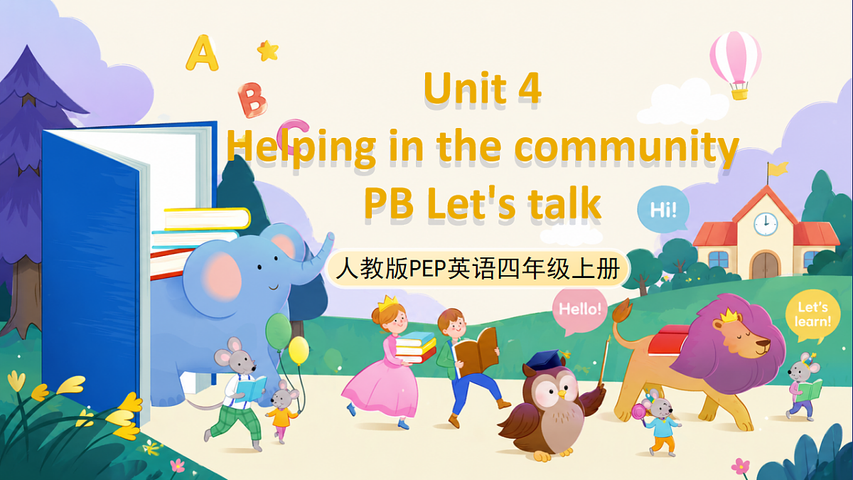 (新教材)人教版PEP英语四上Unit 4《 Helping in the community》PB Let's talk 课件第1页
