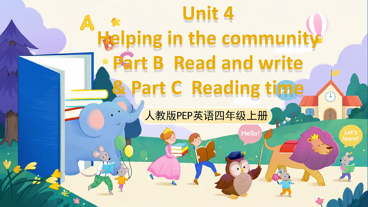 (新教材)人教版PEP英语四上Unit 4《 Helping in the community》PB B Read and write & C Reading time 课件第1页