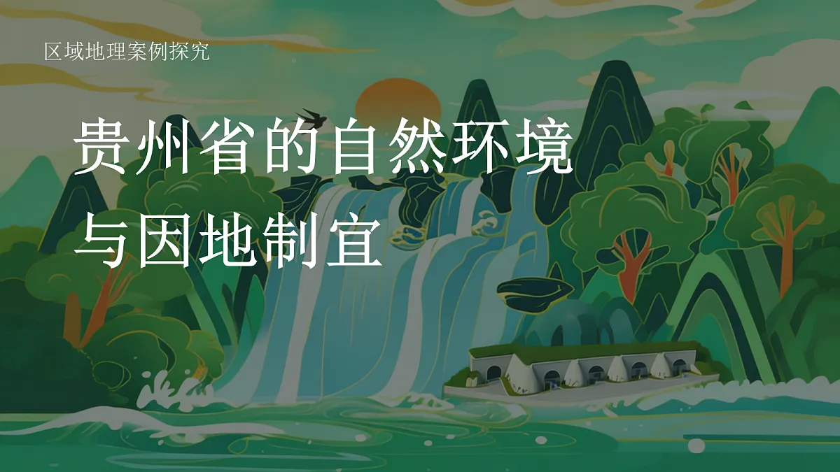 贵州省的自然环境与因地制宜第1页