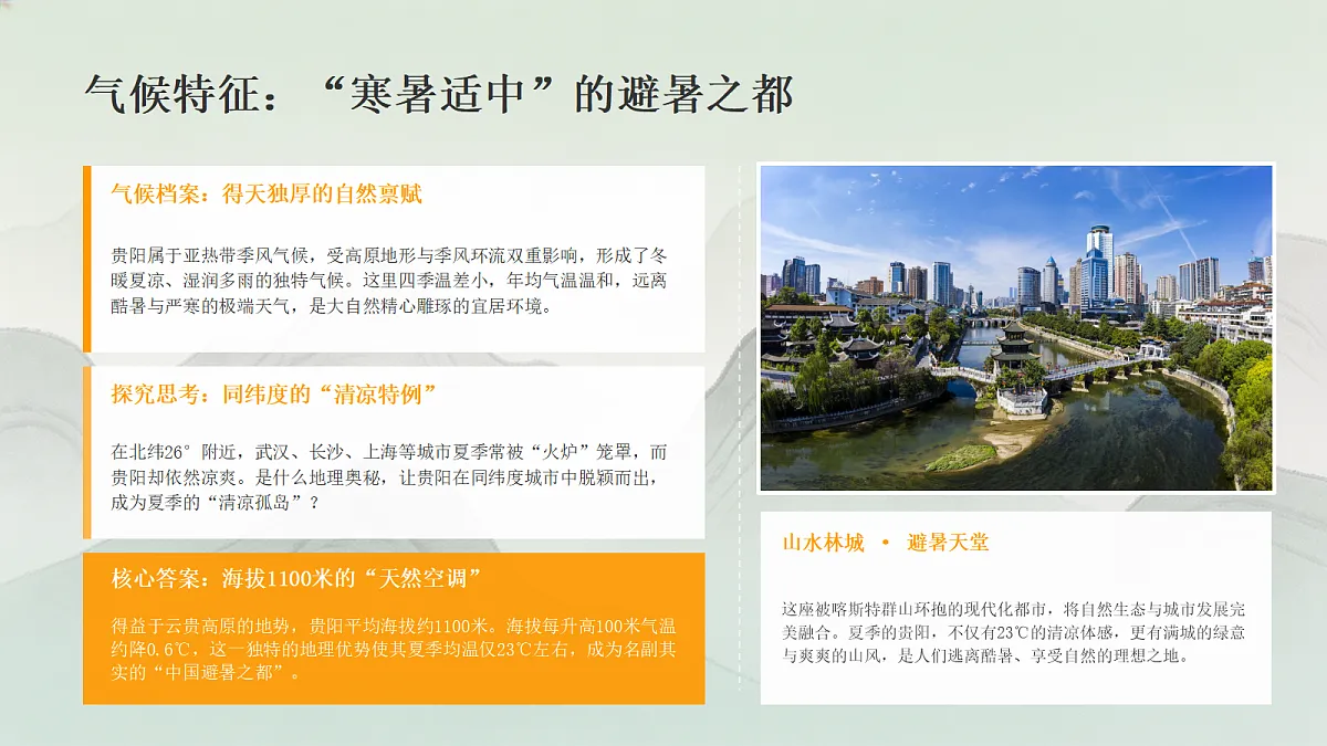 贵州省的自然环境与因地制宜第7页