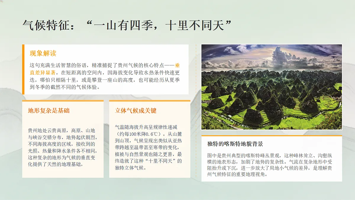 贵州省的自然环境与因地制宜第8页