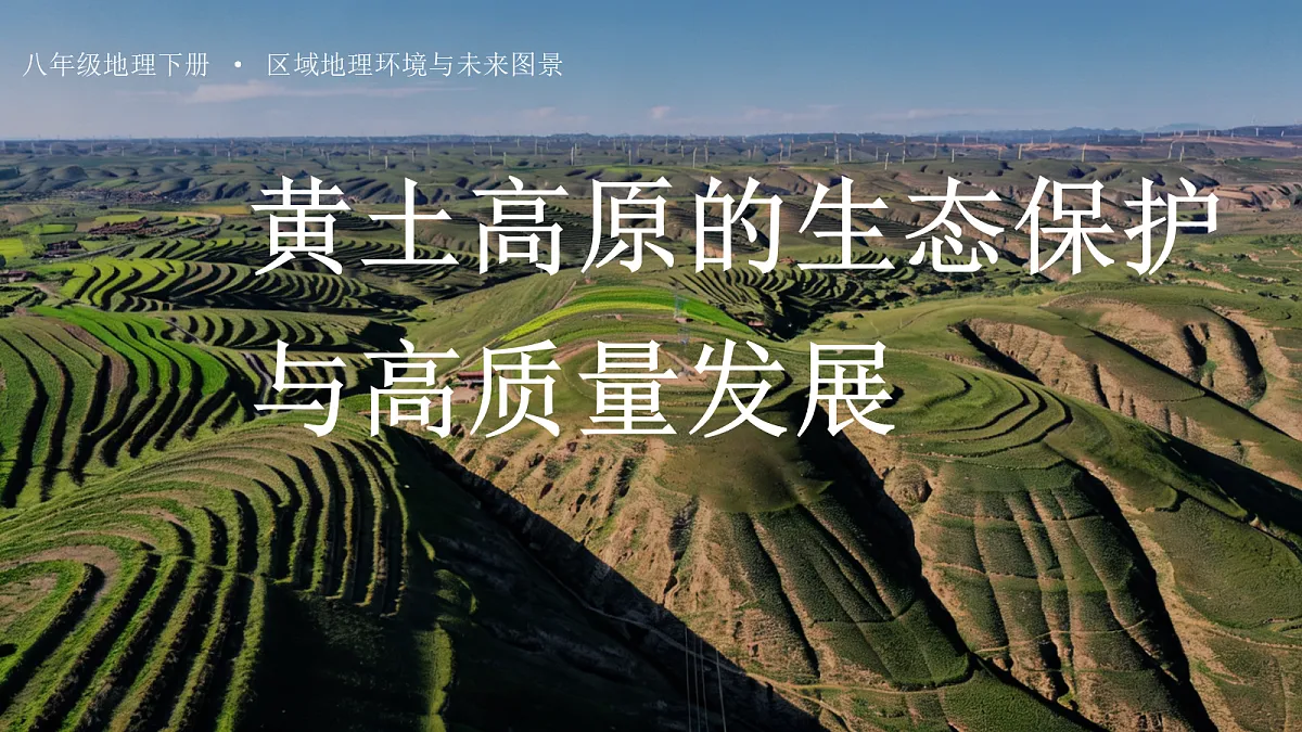 黄土高原的生态保护与高质量发展第1页