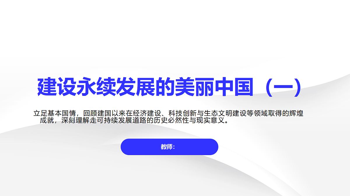 建设永续发展的美丽中国(一)第1页