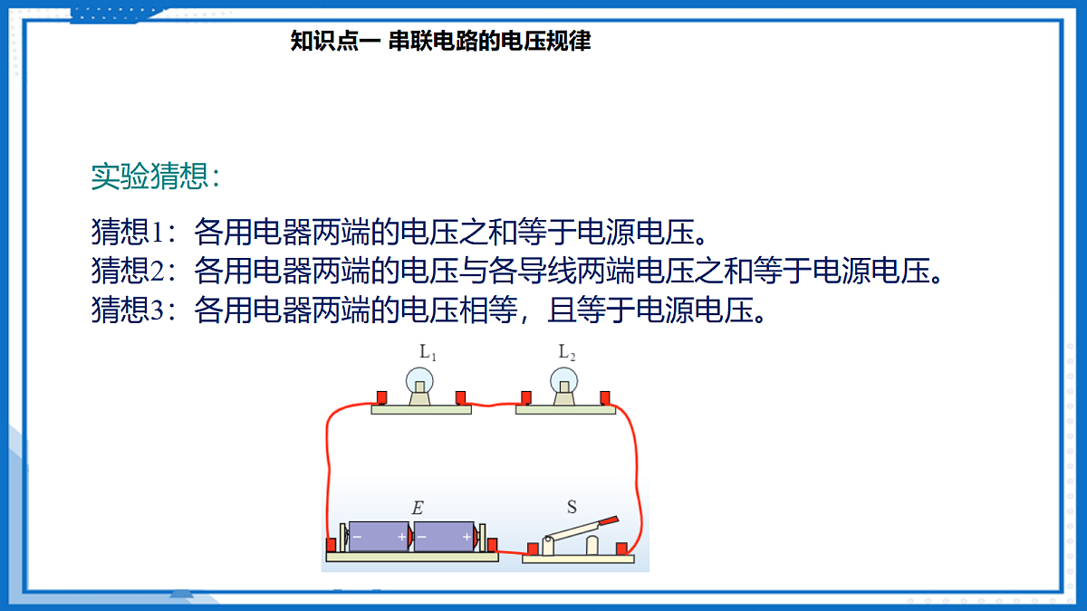 16.2 串、并联电路中电压的规律 — 初中物理九年级全一册 同步教学课件(人教版2024)第6页