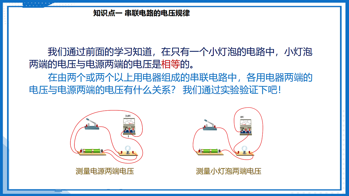16.2 串、并联电路中电压的规律 — 初中物理九年级全一册 同步教学课件(人教版2024)第7页